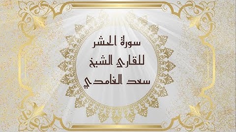 سورة الحشر للقارئ الشيخ سعد الغامدي