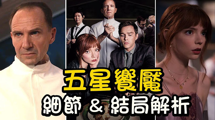 五星飨魇The Menu 🍽️细节&结局解析：主厨邀约食客的目的？玛格为何指定点餐“干酪汉堡”？华丽菜单的复仇隐喻！ - 天天要闻