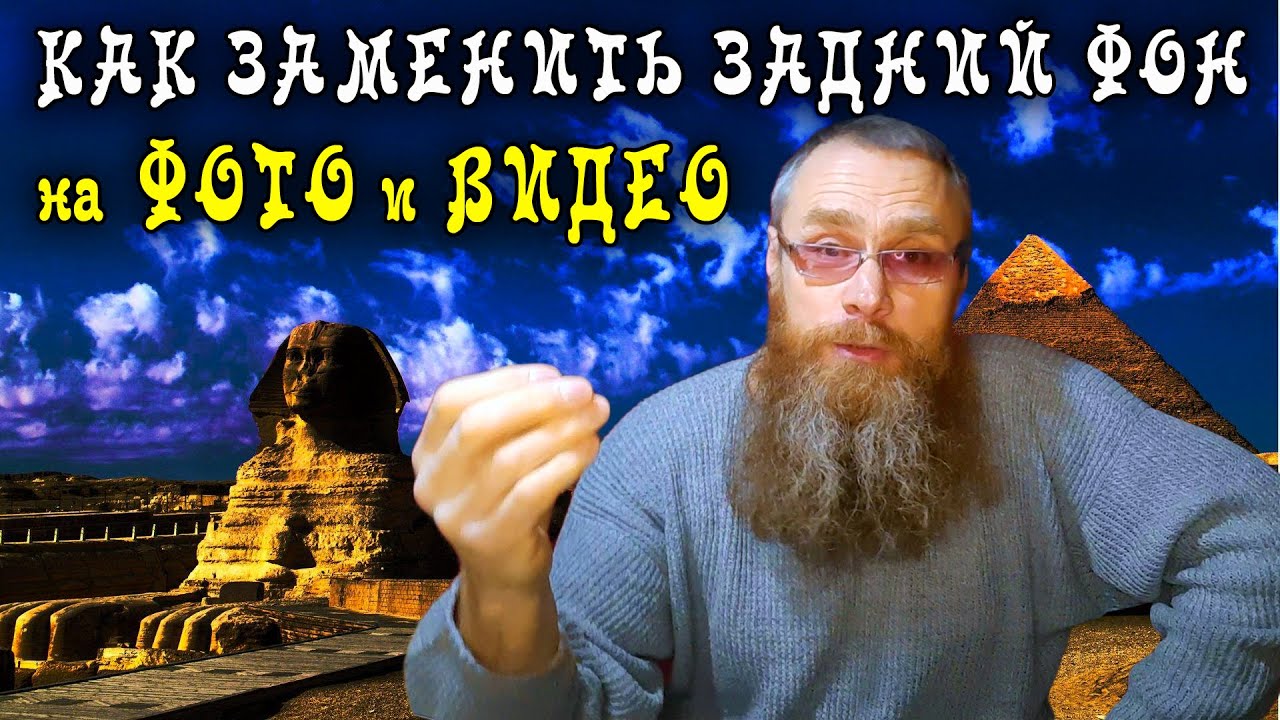 Как ЗАМЕНИТЬ фон ФОТО и ВИДЕО/какие ПРОГРАММЫ использовать/что такое ХРОМАКЕЙ и сколько стоят ПОНТЫ?