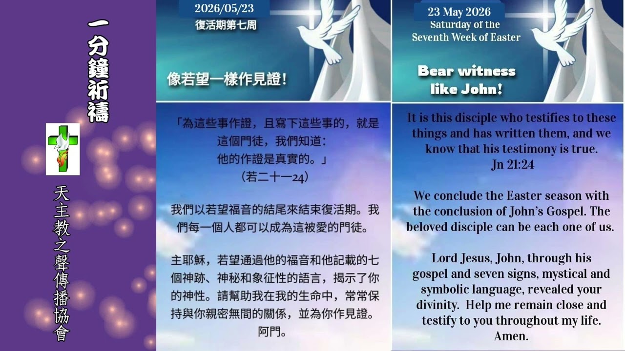 【一分鐘祈禱】2026.05.23