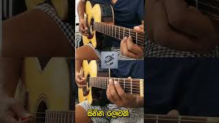 සිහින ලොවක් | #intro #song #chord #music #acousticguitar #shorts සිහින ලොවක් | #intro #song #chord #music #acousticguitar #shorts