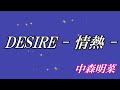 DESIRE   ~ 情熱 ~ / 中森明菜 (歌詞入り)