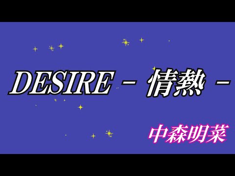 DESIRE   ～ 情熱 ～ / 中森明菜 (歌詞入り)