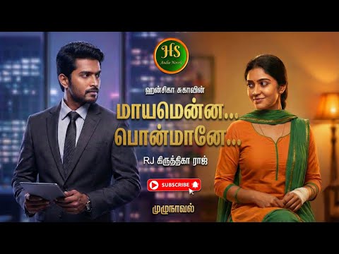 மாயமென்ன பொன் மானே  | Hansika Suga | Tamil audio novels | HS audio novels |tamil novels