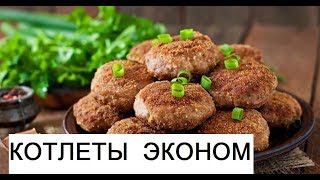 Котлеты - Гречаники. Антикризисное  меню. Вкусная Еда на любой Карман