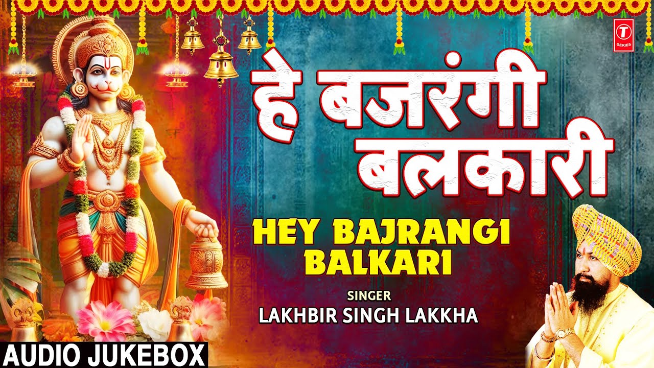 मंगलवार हनुमान जी के भजन Hey Bajrangi Balkari | LAKHBIR SINGH LAKKHA |  हे बजरंगी बलकारी