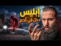 ابليس دخل في آدم عليه السلام قصة آدم كاملة أنس آكشن