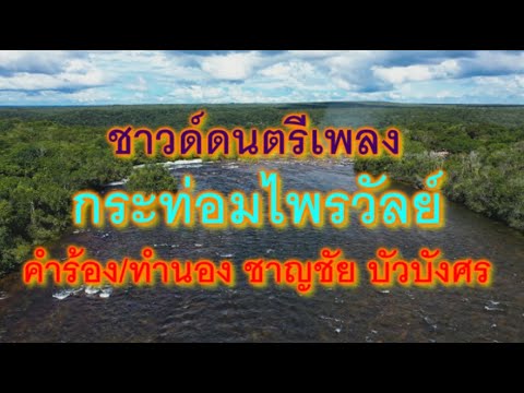 ชาวด์ดนตรีเพลง-กระท่อมไพรวัลย์