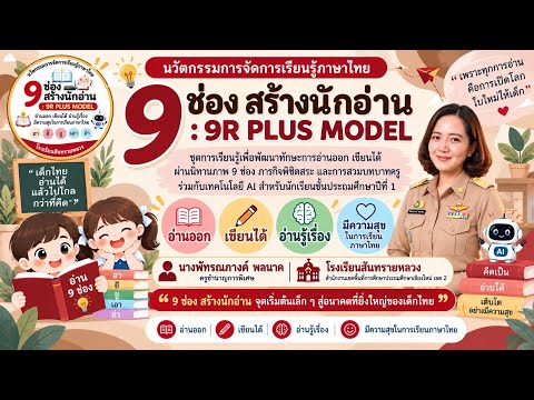 นวัตกรรมการเรียนรู้ “9ช่องสร้างนักอ่าน : 9R PLUS MODEL” ครูพัทรณภางค์ พลนาค รร.สันทรายหลวง สพป.ชม.2