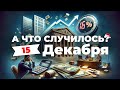 «Ставка Поднялась: до 16% - Что Дальше?» А что случилось? Главное за 15 декабря по версии SOTAvision