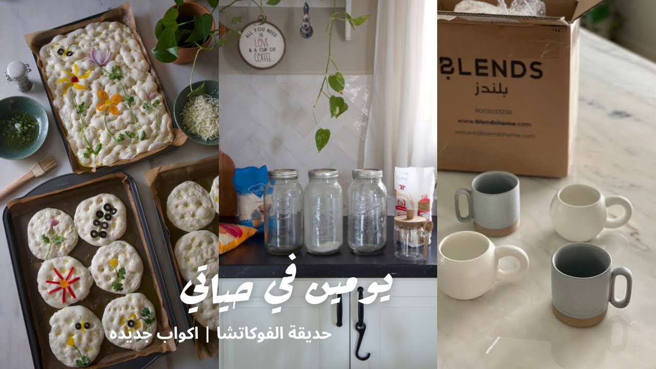 ڤلوق يومين في حياتي | أكيت فوكاتشيا 🤌🏻 وأكواب جديده  ☕️🫙🌿🌼