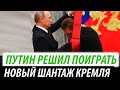 Путин решил поиграть. Новый шантаж Кремля