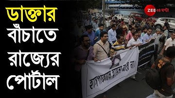 Doctors Harassment রুখতে কড়া পদক্ষেপ West Bengal Govt-র, গঠন করা হল Doctor