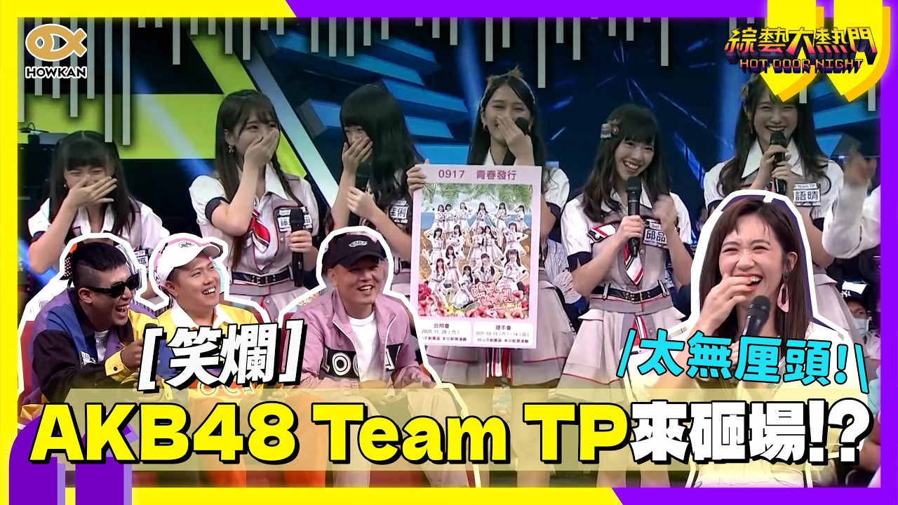 AKB48 Team TP來砸場？！喜歡謝金燕來玖壹壹場子唱《追追追》腦迴路超ㄎㄧㄤ｜好看娛樂 #綜藝大熱門