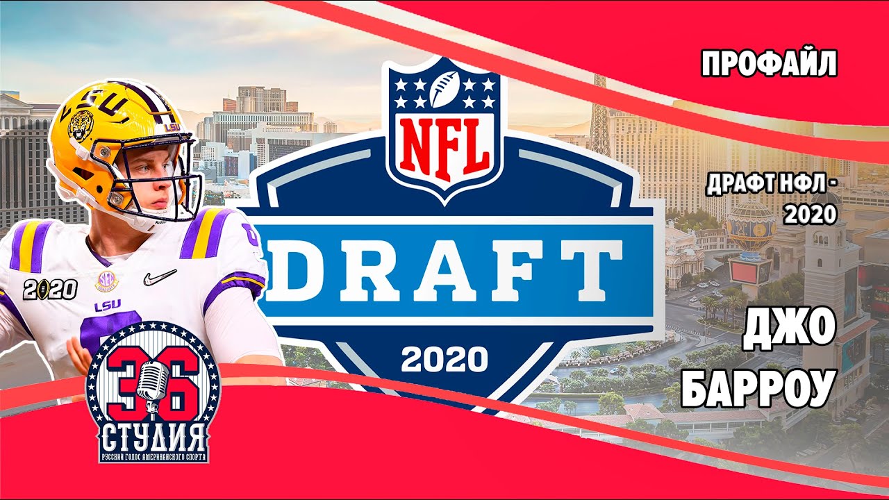 Джо Барроу. Квотербек, Луизиана. Драфт НФЛ-2020 | Joe Burrow. NFL Draft-2020