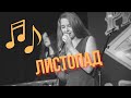 Радио Замысел &quot;Листопад&quot; (Концерт 30.09.17)