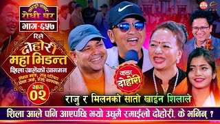 राजु मिलन र शिला एकै ठाउँ | २ जना कै सातो खाईन शिलाले Raju Milan Shila Ibsal @Sarangi Sansar Ep. 657