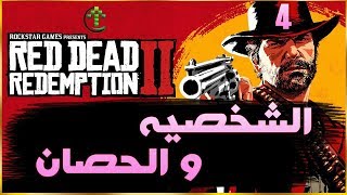 4 -  شرح || Red Dead Redemption 2 || العنايه بالشخصيه والحصان