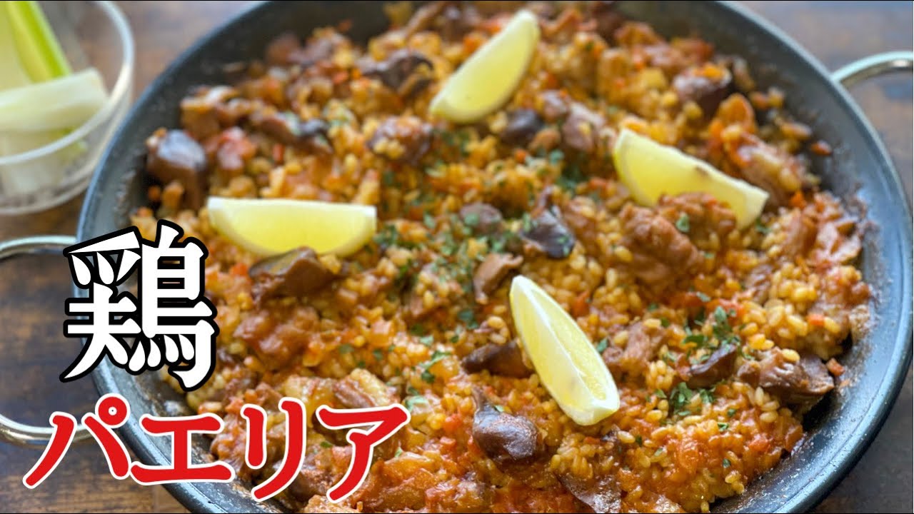 【パエリア入門編】シーフードより簡単なチキンパエリアの作り方