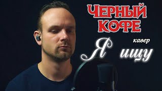 картинка: Я ищу - Черный кофе (кавер) vocaluga