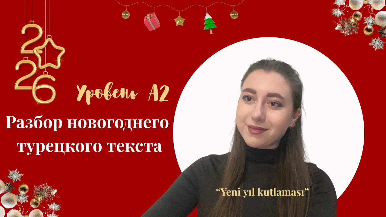Разбираем новогодний текст на турецком языке вместе || Yeni yıl kutlaması | Для уровня А2 