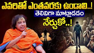 Gantasala SatyaSai - ఎవరితో ఎంతవరకు ఉండాలి...! | అతి ప్రేమ చూపించకూడదు ! | iDream Devotional