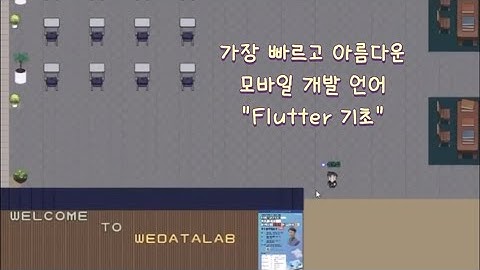 🌟 EZIS IT 학교 시즌 5 : [1주차] 가장 빠르고 아름다운 모바일 개발 언어 Flutter 기초