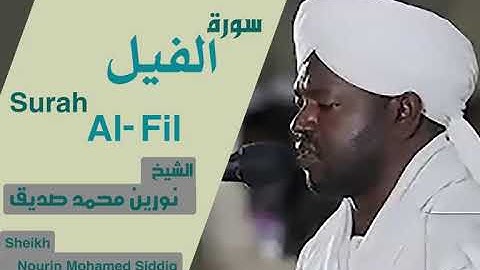 الشيخ نورين محمد صديق سورة الفيل Sheikh | Nourin Mohamed Siddig |Surah Al-Fil