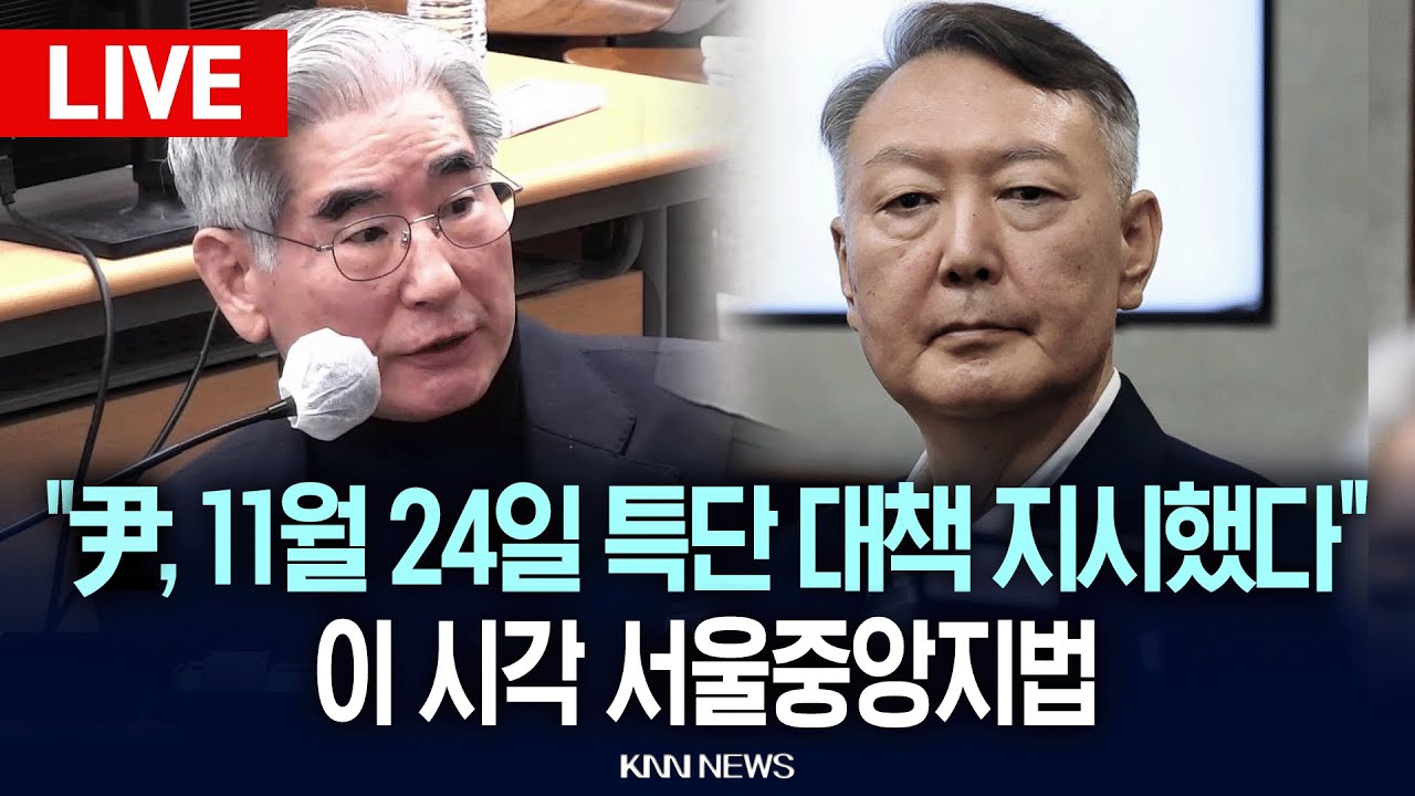 🔴LIVE [생중계] 이 시각 서울중앙지법, 김용현 “11월24일 윤석열에게 특단 대책으로 비상 계엄 지시받았다” 폭로 / 26.1.5 / KNN