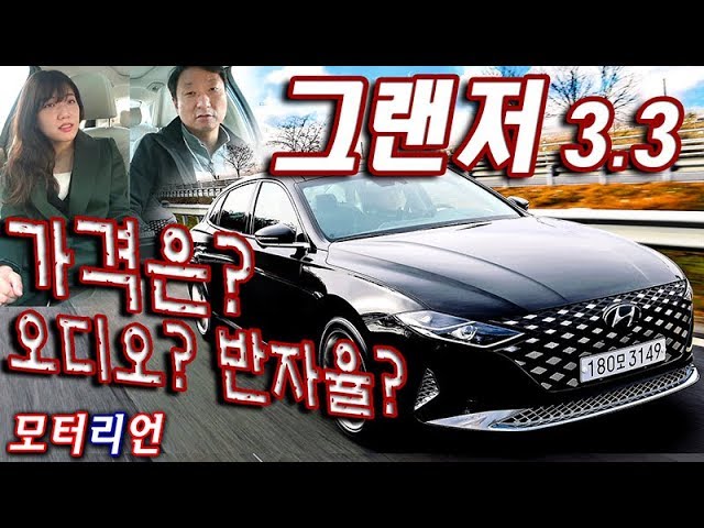 가격은? 오디오, 반자율주행은? 현대 신형 '그랜저 3.3 캘리그래피' 시승기 2부, New Hyundai Grandeur -  Youtube