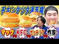 タキノの大好物チキンタツタを脅かすバーガーが…第2回チキンタツタ選手権【例えば炎研究所】