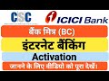 ICICI Bank बैंक मित्र (BC) इंटरनेट बैंकिंग Activation, ICICI Bank Internet Banking Activation, CSC