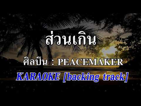 ส่วนเกิน (Karaoke) PEACEMAKER