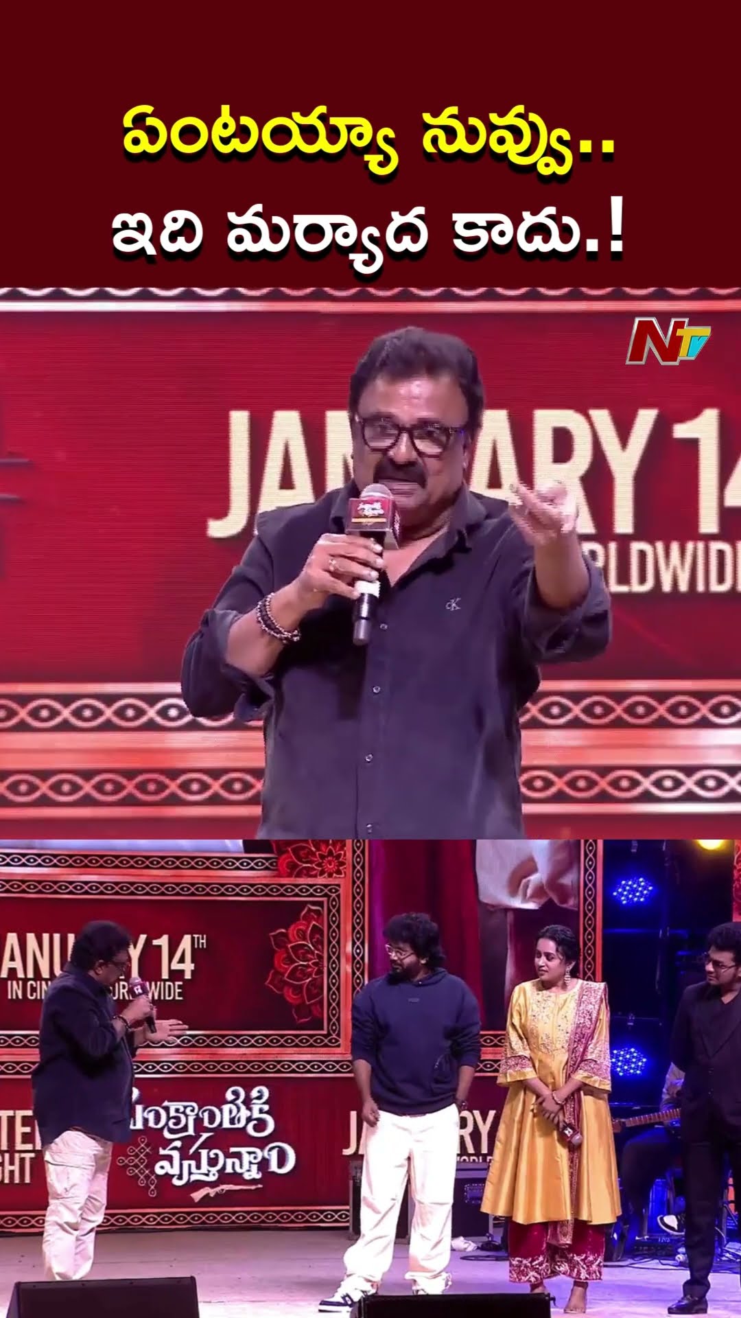 ఏంటయ్యా నువ్వు..ఇది మర్యాద కాదు.! l VTV Ganesh l Anil Ravipudi l Sankranthiki Vasthunam l NTV