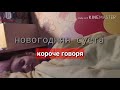 Короче говоря новогодняя суета