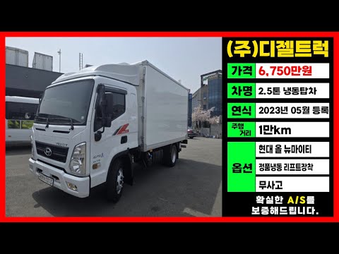 현대올뉴마이티가격 2.5톤냉동탑차매매 정품냉동 무사고 리프트장착시세