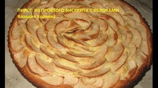 Бисквитный пирог с яблоками Бисквитный пирог с яблоками