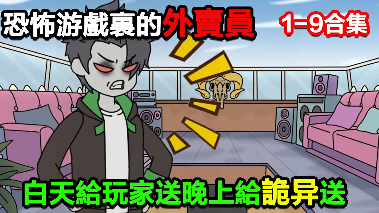 👉最新合集👈【沙雕動畫】恐怖遊戲裏唯一的外賣員，白天給玩家送，晚上給詭異送！