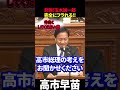 【高市早苗】悲報!玉木雄一郎完全にフラれる💦早苗まったくブレず💯 #高市早苗 #玉木雄一郎 #高市政権 #国民民主党 #解散総選挙 #国会