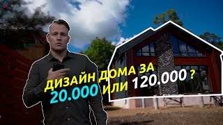 #2 Дизайн дома за 20.000 руб или 120.000 руб | Архитектор Мария Фёдорова #2 Дизайн дома за 20.000 руб или 120.000 руб | Архитектор Мария Фёдорова