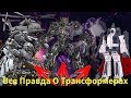 Вся Правда О Трансформерах - #8 - Шоквейв,Блэкаут,Рэмджет/Кто Они На Самом Деле?