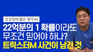 22억분의 1 확률이라도 무조건 믿어야 하나? 트릭스터M 사건이 남긴 것