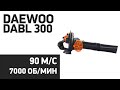 Воздуходувка Daewoo DABL 300