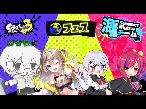 【Splatoon3】海だぁ！！！ w/愛月星桜、白銀隣、ベイリン