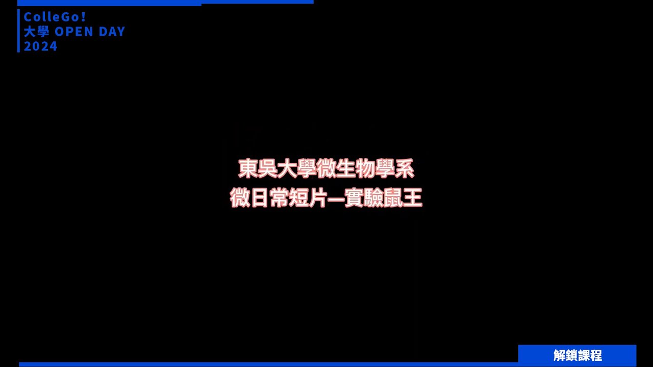 【2024大學OPEN DAY系列影音】解鎖課程｜生命科學｜東吳大學微生物學系
