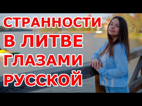 Странности в Литве глазами русской 😉