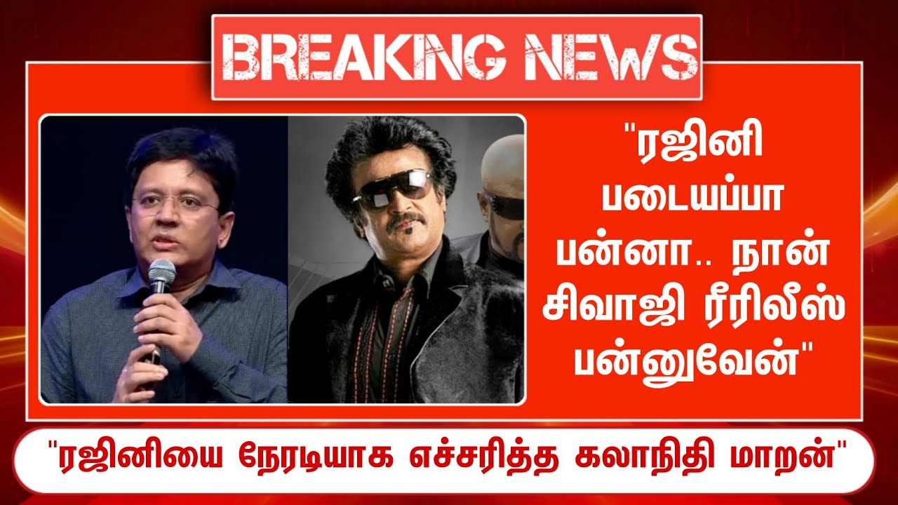 ⁣ரஜினி படையப்பா ரிலீஸ் பன்னா...!  நான் சிவாஜி ரீ ரிலீஸ் பன்னுவேன்..! நேரடியாக சவால் விட்ட கலாநிதி மாற