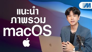 แนะนำภาพรวม macOS ที่ไม่ควรพลาด สำหรับผู้ใช้ MacBook มือใหม่! | สอนการใช้ MacBook Ep.2