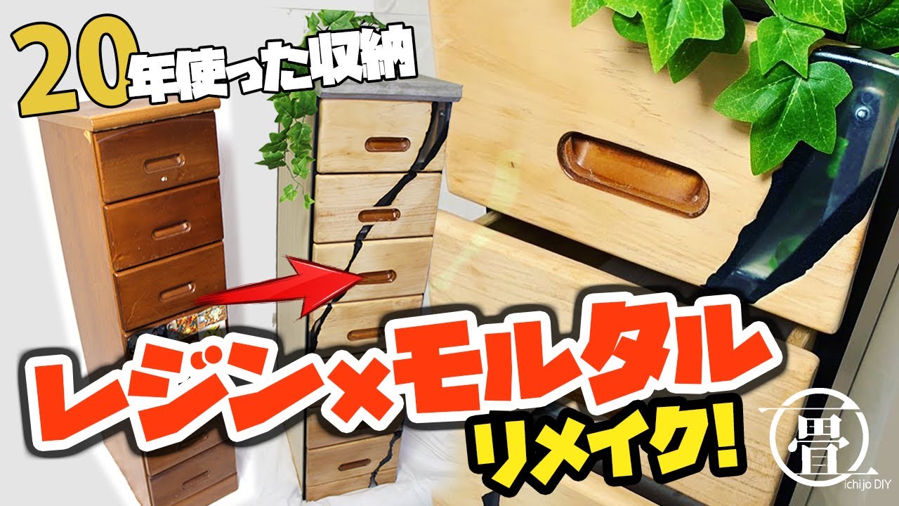 レジンリバー家具】ボロボロの棚をオシャレにリメイク！（DIY） - YouTube