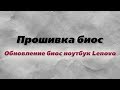 Обновление биос. Ноутбук Lenovo